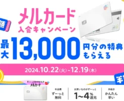 メルカード新規入会で 最大13000円もらえるキャンペーン。メルカリ・街でのお買い物がお得に（12/19まで）