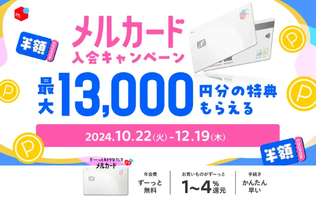 メルカード新規入会で 最大13000円もらえるキャンペーン。メルカリ・街でのお買い物がお得に（12/19まで）