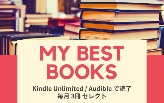 Kindle Unlimited & Audible：読んでよかった本 毎月ランキング。読むべき良書・感動本との出会い 【2024年4月更新】
