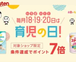 【5/21 9:59まで】楽天 育児の日。毎月18・19・20日はポイント7倍、エントリー＆ママ割メンバー登録で。ベビー・キッズ用品がお買得