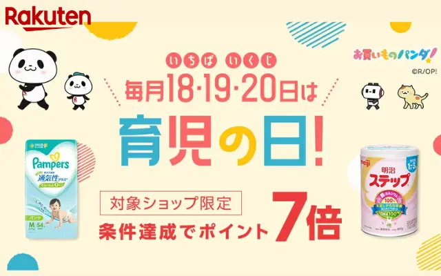 【5/21 9:59まで】楽天 育児の日。毎月18・19・20日はポイント7倍、エントリー＆ママ割メンバー登録で。ベビー・キッズ用品がお買得