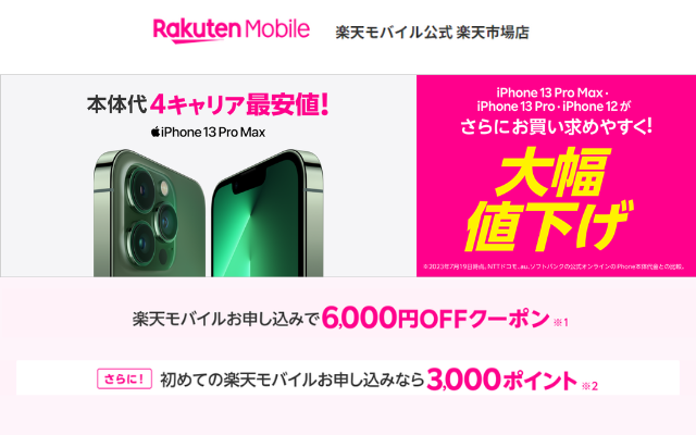 楽天モバイル 楽天市場店、「iPhone 13 Pro Max」「iPhone 13 Pro」「iPhone 12」の3機種を値下げ
