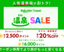 【8/30まで】楽天トラベル 温泉セール。秋冬の旅に。最大2500ポイント還元＆20%オフクーポンなど ※より安くする方法解説