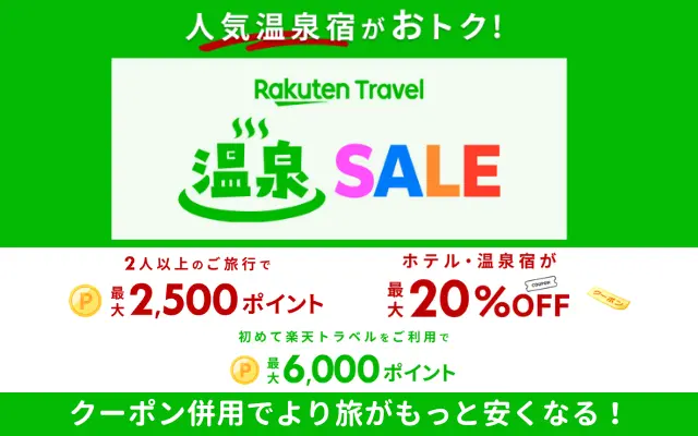 【8/30まで】楽天トラベル 温泉セール。秋冬の旅に。最大2500ポイント還元＆20%オフクーポンなど ※より安くする方法解説