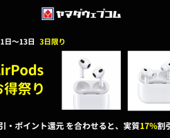 【8/11～13】ヤマダウェブコム、AirPodsお得祭り」「AirPods (第3世代)」「AirPods Pro (第2世代)」が実質17%割引