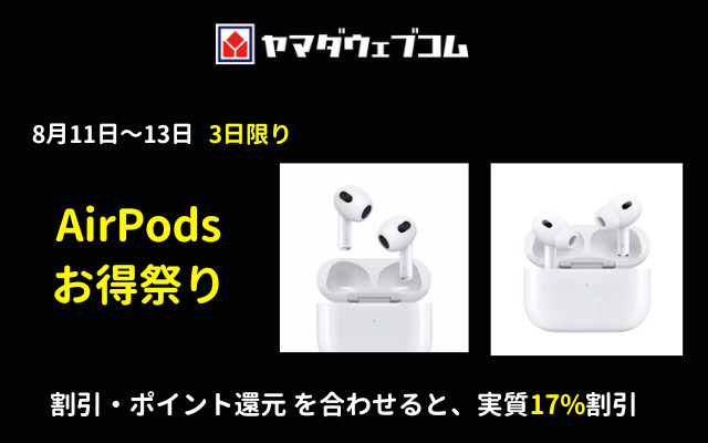 【8/11～13】ヤマダウェブコム、AirPodsお得祭り」「AirPods (第3世代)」「AirPods Pro (第2世代)」が実質17%割引