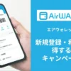 【5/18まで】50%還元！エアウォレットのQR決済で最大500円還元キャンペーン（既存もOK）｜新規はさらに+2,500円相当もらえる