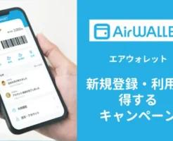 【12/8まで】エアウォレット新規紹介登録・決済等で最大9,700円!既存ユーザも6,500円もらえるキャンペーン開催中!