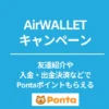 【5/19まで】最大5600円もらえる！エアウォレット、友達紹介など 複数キャンペーン併用で |  新規登録/入金/出金/利用 ※既存も利用特典