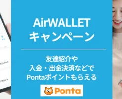 【10/24まで】エアウォレット、友達紹介キャンペーンで最大3000円分もらえる。登録・入金・出金で