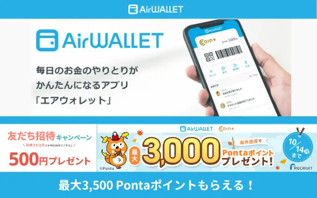 エアウォレット、友達紹介キャンペーンで最大3500円分もらえる。決済で20%還元は既存もOK（10/14まで）