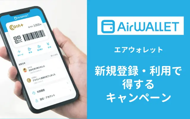【12/8まで】エアウォレット新規紹介登録・決済等で最大9,700円!既存ユーザも6,500円もらえるキャンペーン開催中!