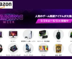 ゲーミングPC・モニター・ゲーム機・パーツ・デスク などセール「Amazon Gaming Week」（6/3まで）