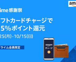 Amazonギフトカードチャージで最大0.5% ※プライム会員限定で（10/15まで）