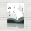 【書評/要約】本の読み方 (平野 啓一郎 著)(★5)　本を価値あるものにするかは読み方次第。人生を豊かにするスロー・リーディングの実践書