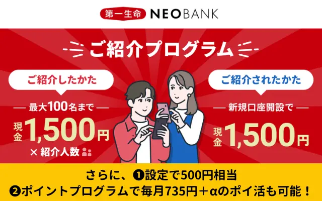 第一生命NEOBANK 紹介コードで新規口座開設＆設定で2000円還元。毎月735円強のポイ活も！キャンペーン・ポイントプログラム活用術