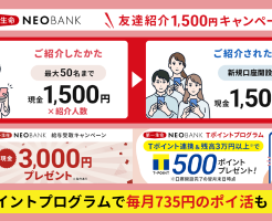 第一生命NEOBANK 新規口座開設で最大5000円＋毎月735円のポイ活　キャンペーン・ポイントプログラム活用術（2/29まで）