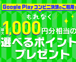 Google Play コンビニ決済&応募で1000円相当プレゼント（ Google Play ギフトコード、Amazon ギフトカード、PayPayポイントから選択）(9/26まで）