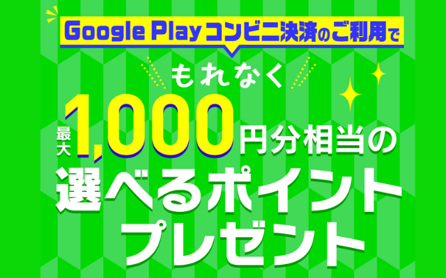 Google Play コンビニ決済&応募で1000円相当プレゼント（ Google Play ギフトコード、Amazon ギフトカード、PayPayポイントから選択）(9/26まで）