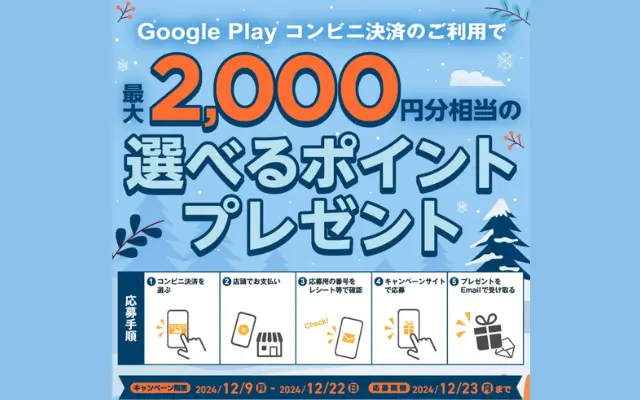 Google Play コンビニ決済&応募で最大2000円相当もらえる（ Google Playギフトコード、Amazon ギフトカード、PayPayポイントのいずれかもらえる）（12/23まで）