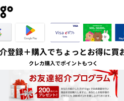 Kiigo（キーゴ）ならクレカでApple Gift Card、GooglePlayギフトカードが購入可能。紹介登録＆購入で最大20%割引（超少額）