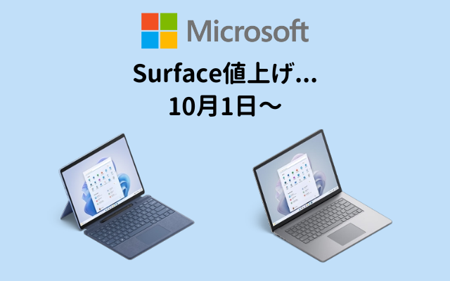 Microsoft、｢Surface Pro 9｣と｢Surface Laptop 5｣を10月1日より大幅値上げ。 20%以上の値上げも