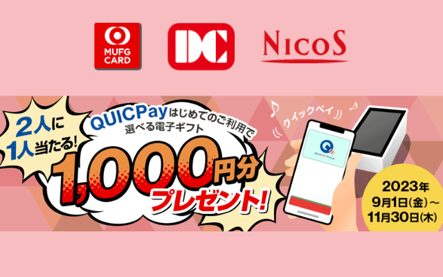 三菱UFJニコス、QUICPay決済で1,000円分の電子ギフト券を2人に1人に（MUFG・DC・NICOSカード）(11/30まで）