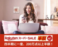 楽天スーパーSALEはいつ？ 買い回りショップ増に「使える店」＆「お得な購入額上限」を把握しよう【セール攻略法】