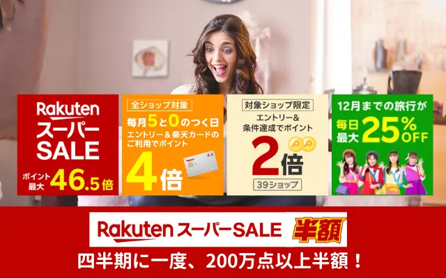 【3/10はお得が重なる日】楽天スーパーSALE × 0のつく日！四半期に1度、200万点以上が半額。お得に買い回りして還元率をUP【セール攻略法】