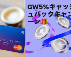 【5/12まで】Revolut、GW 5%還元 キャッシュバックキャンペーン。付与上限最大2000円。カードランクで異なる