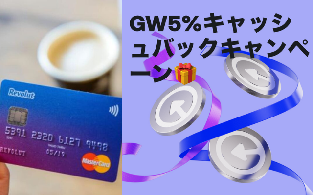 【5/12まで】Revolut、GW 5%還元 キャッシュバックキャンペーン。付与上限最大2000円。カードランクで異なる