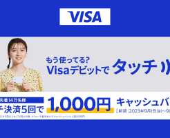 VISAデビット タッチ決済 5回でタッチ決済5回で1,000円キャッシュバック（9/14まで）※先着14万名