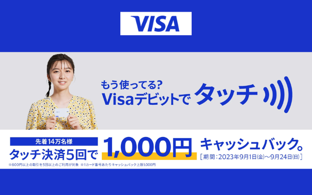 VISAデビット タッチ決済 5回でタッチ決済5回で1,000円キャッシュバック（9/14まで）※先着14万名
