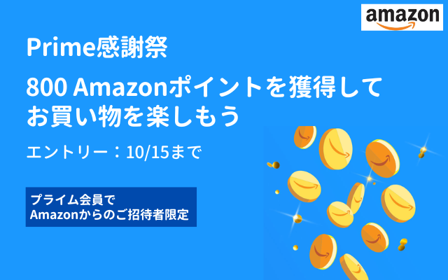 【Prime感謝祭】Amazonで800ポイント配布キャンペーン（10/15まで）　※Prime会員でAmazonからのご招待者限定
