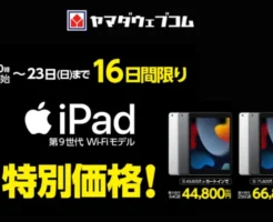 Apple ｢iPad（弟9世代）｣が最大10,000円割引、MacBookは最大33,000円引き。1%還元もつくヤマダウェブコムで（6/23まで）