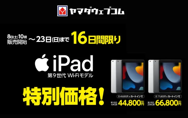 Apple ｢iPad（弟9世代）｣が最大10,000円割引、MacBookは最大33,000円引き。1%還元もつくヤマダウェブコムで（6/23まで）