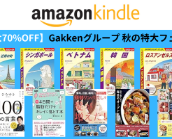 【最大70%OFF】Amazon Kindle「Gakkenグループ 秋の特大フェア」（10/19まで）※地球の歩き方、ストレス・美容・趣味・レシピ本 など
