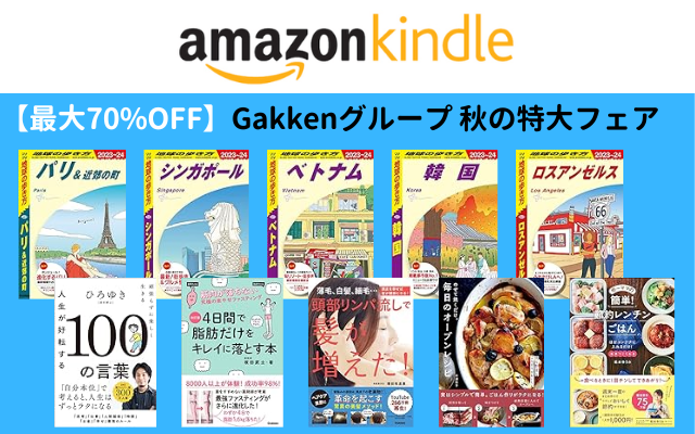 【最大70%OFF】Amazon Kindle「Gakkenグループ 秋の特大フェア」（10/19まで）※地球の歩き方、ストレス・美容・趣味・レシピ本 など
