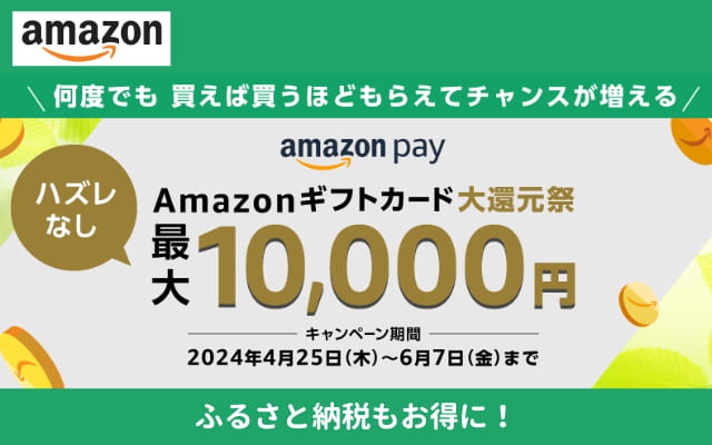 Amazon Pay 1000円以上決済で必ずもらえる「ギフトカード還元祭」最大1万円、国税・ふるさと納税の支払いに！（2/29まで）