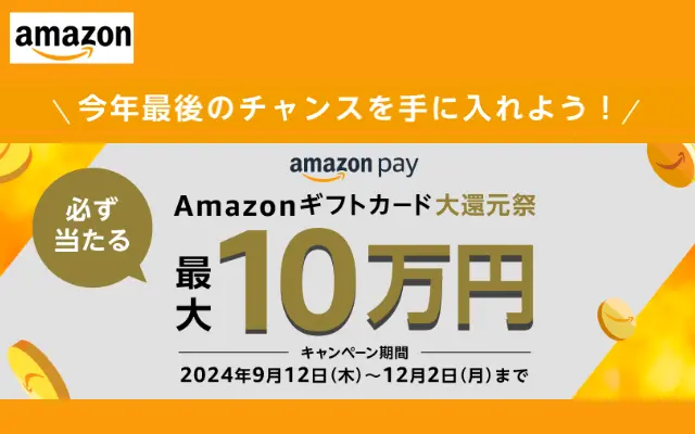 ネット通販でAmazon Pay利用でAmazonギフト券が必ず当たる還元祭キャンペーン。ふるさと納税の利用も！（～12/2）