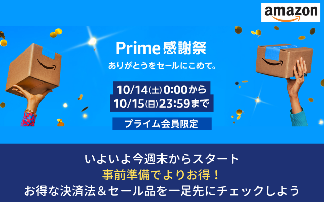 【Prime感謝祭】Amazon 2日間の限定セール。事前準備が吉！お得な決済法・お買い得品をチェックしておこう（10/14・15）