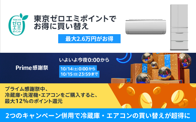 【Prime感謝祭×東京ゼロエミポイント】冷蔵庫・エアコン購入で最大12%還元×最大2.6万円支援 ※東京都民対象