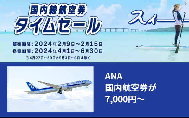 【2/15まで】ANA、国内線航空券タイムセール：東京～大阪 7000円、東京～札幌が7700円など