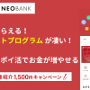 第一生命NEOBANKのポイントプログラムで毎月735円！ポイントは現金交換OK。毎月ポイ活可能な銀行口座