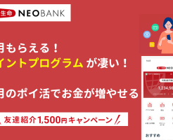 第一生命NEOBANKのポイントプログラムで毎月735円！ポイントは現金交換OK。毎月ポイ活可能な銀行口座