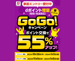 dポイントに交換で5.5%増量、クレカ /ポイ活サイト /ふるなび/マネックス 等からの交換で。ポイントの現金化法は？