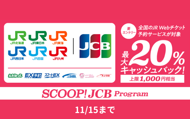 JCBカードでJR Webチケットサービス利用で最大20％還元 ※対象カード 複数枚 同時参加 が可能！