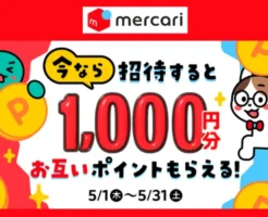 メルカリ新規登録で1,000ポイントもらえる招待キャンペーン（5/31まで）もらったポイントは街のお買い物でも使えるよ