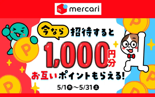 メルカリ新規登録で1,000ポイントもらえる招待キャンペーン（5/31まで）もらったポイントは街のお買い物でも使えるよ