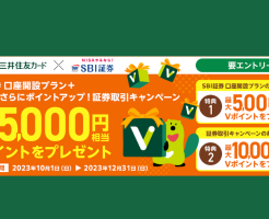 三井住友カード、SBI証券口座開設＆NISAで最大15000円相当Vポイントがもらえる（12/31まで）